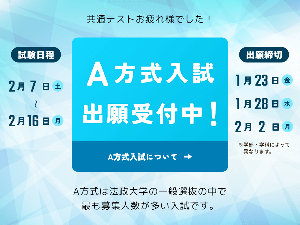 A方式入試出願受付中！
