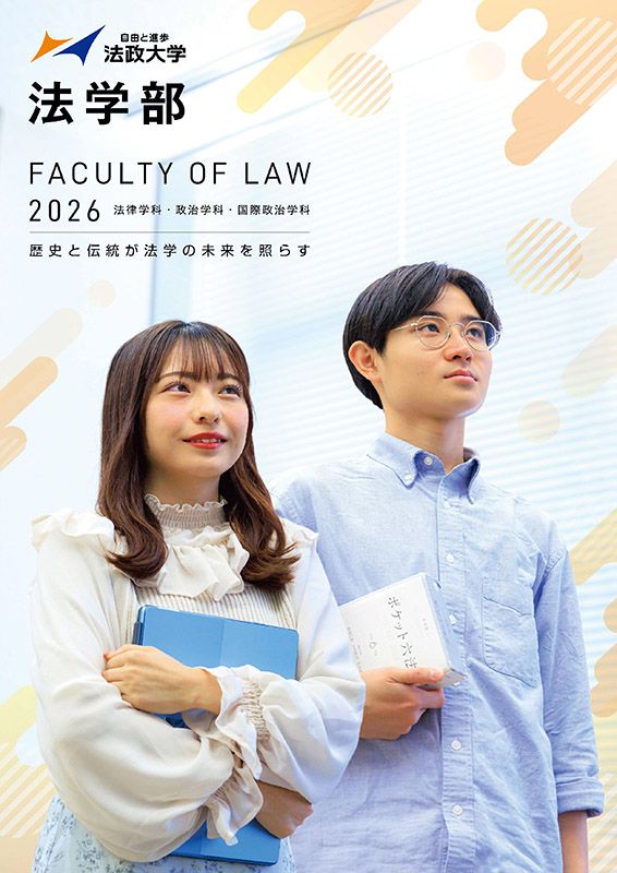 法学部