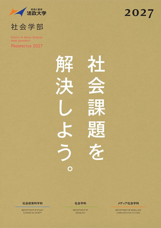 社会学部