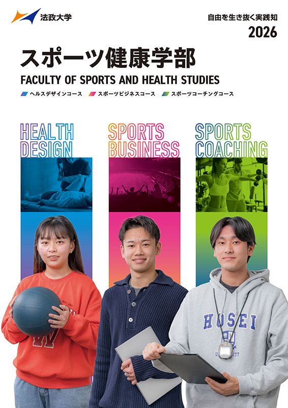 スポーツ健康学部
