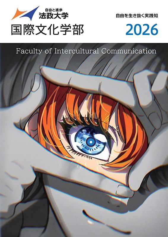 国際文化学部