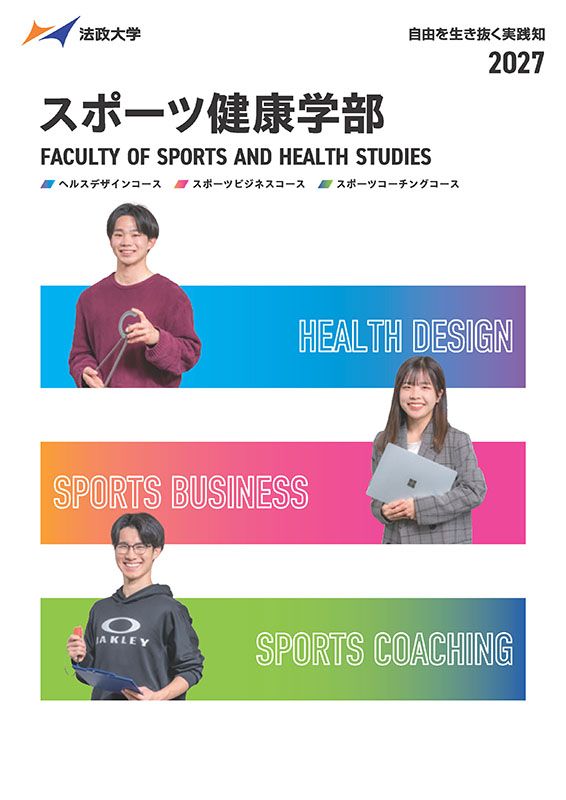 スポーツ健康学部