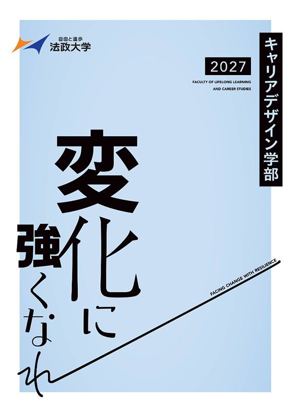 キャリアデザイン学部