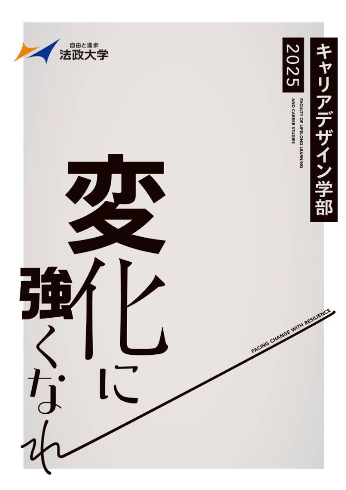 キャリアデザイン学部