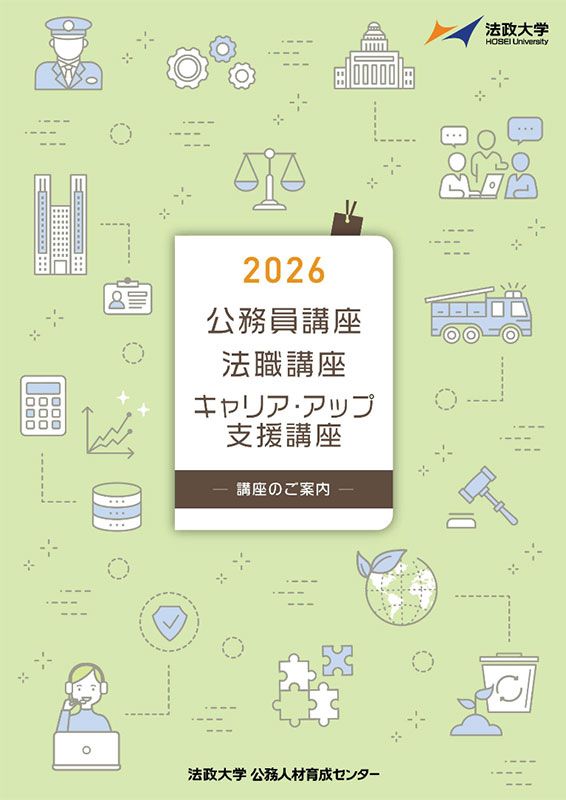 公務員講座・法職講座・割引提携講座 2026