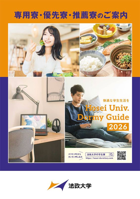 専用寮・優先寮・推薦寮のご案内 2026