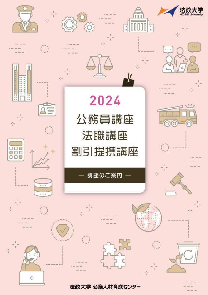 公務員講座・法職講座・割引提携講座 2024