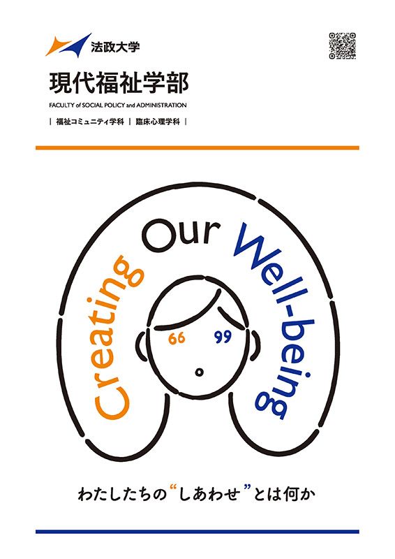 現代福祉学部