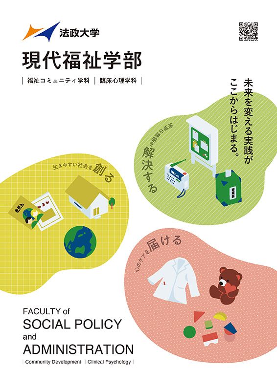 現代福祉学部
