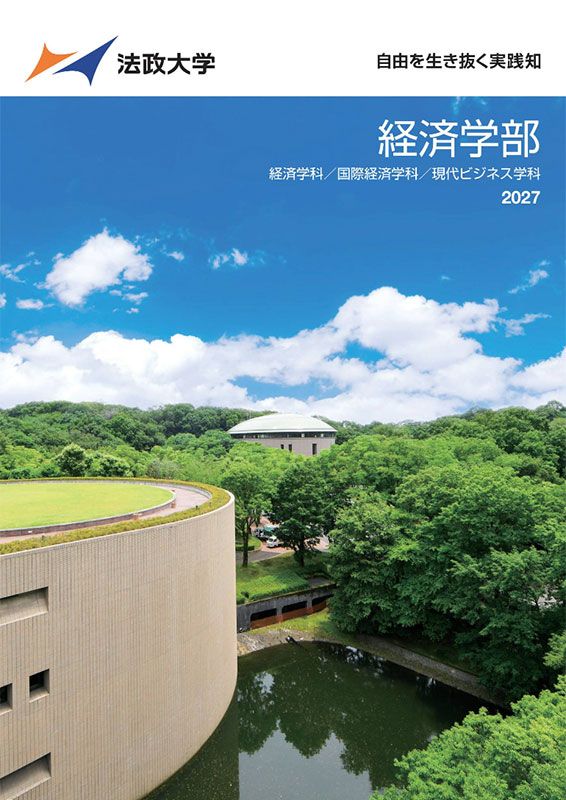 経済学部