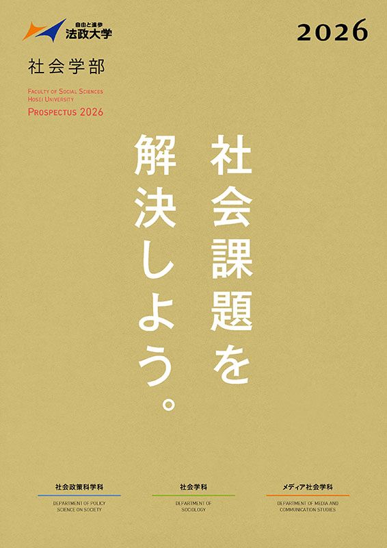 社会学部