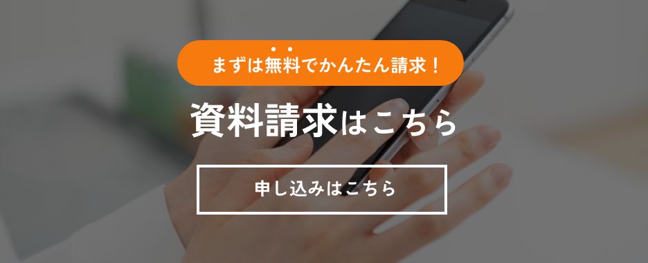 資料請求はこちら