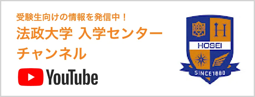 受験生向けの情報を発信中！ 法政大学 入学センター チャンネル