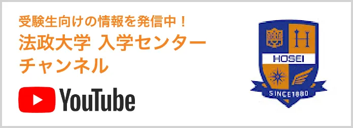 受験生向けの情報を発信中！ 法政大学 入学センター チャンネル