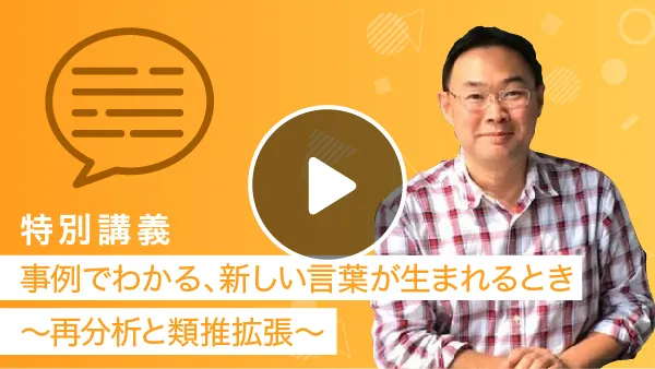 事例でわかる、新しい言葉が生まれるとき～再分析と類推拡張～