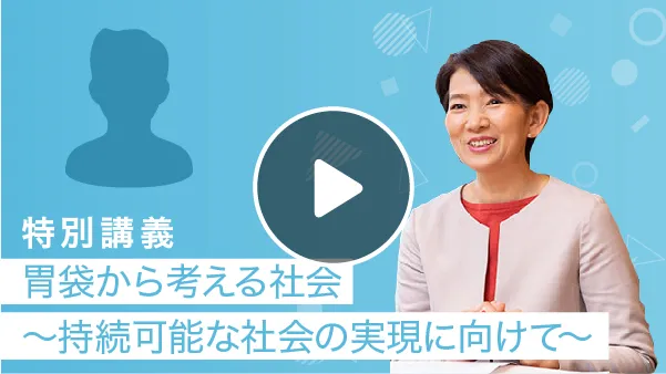 胃袋から考える社会～持続可能な社会の実現に向けて～