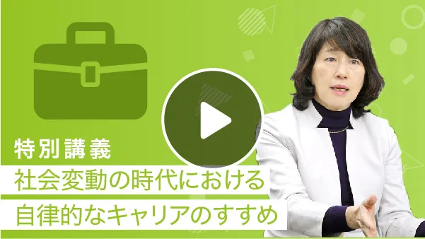 社会変動の時代における自律的なキャリアのすすめ