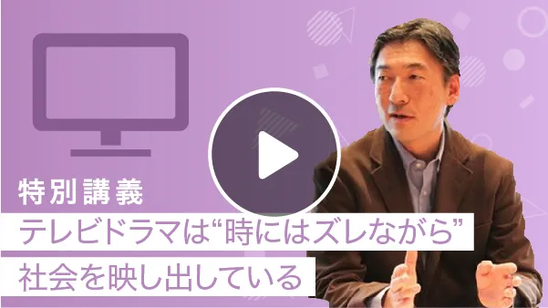 テレビドラマは“時にはズレながら”社会を映し出している